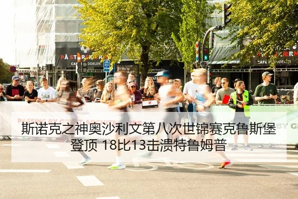 斯诺克之神奥沙利文第八次世锦赛克鲁斯堡登顶 18比13击溃特鲁姆普